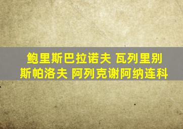 鲍里斯巴拉诺夫 瓦列里别斯帕洛夫 阿列克谢阿纳连科